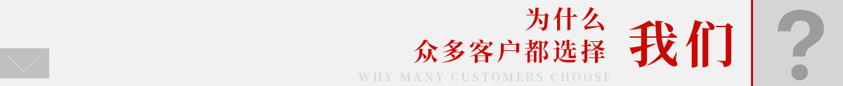 為什么選擇我們